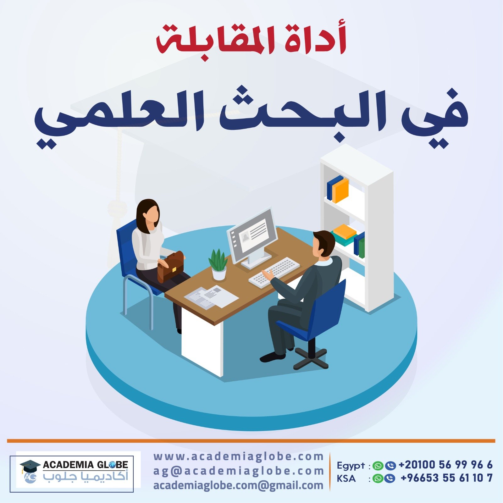 أداة المقابلة في البحث العلمي